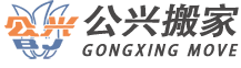 长宁上海公兴搬家有限公司